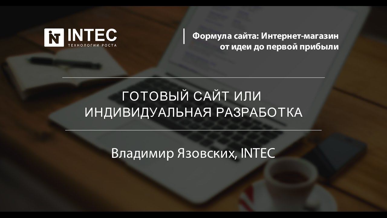 Владимир Язовских, INTEC. Готовый сайт или индивидуальная разработка