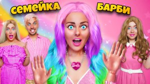 СЕМЕЙКА БАРБИ В РЕАЛЬНОЙ ЖИЗНИ! ** МЫ попали в кукольный мир BARBIE**