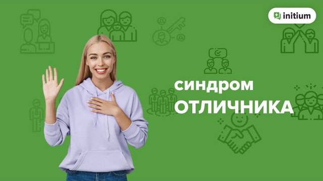 Синдром отличника у взрослых. Почему возникает. Как избавиться от комплекса отличника.