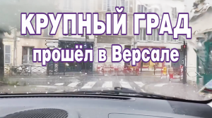 Крупный град прошёл в Версале.