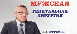 Мужская генитальная хирургия