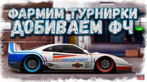 СТРИМ: ФАРМЛЮ ТУРНИРКИ, ЧТОБЫ ДОБИТЬ ВСЕ ФЧ | А-сток, H-кастом, R-сток | Drag Racing Уличные Гонки