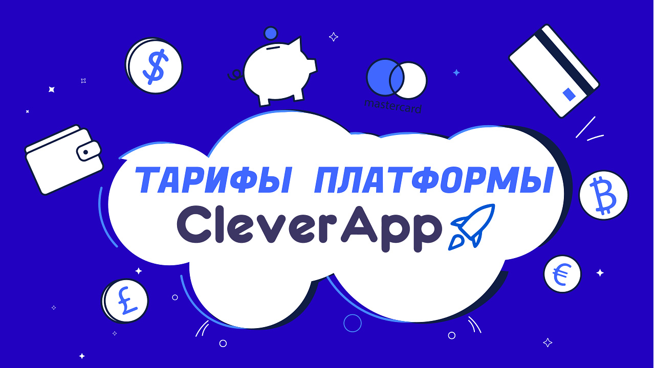Тарифы платформы CleverApp