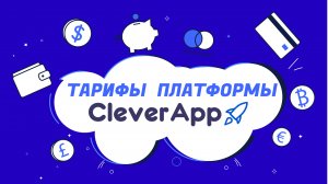 Тарифы платформы CleverApp