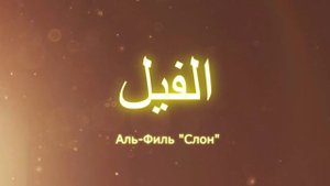 Сура Аль Филь (Слон) Сура 105 Красивое чтение Мишари Рашид