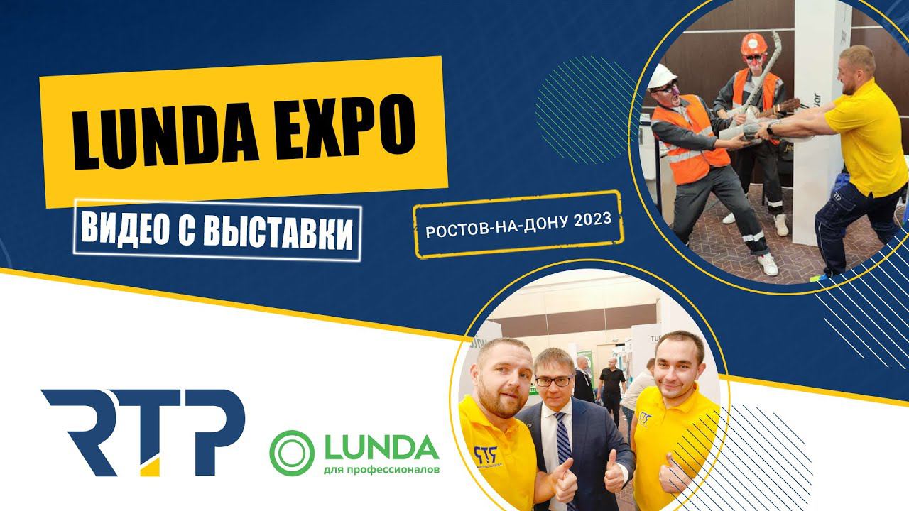 RTP на выставке Lunda Expo 2023 Ростов-на-Дону.