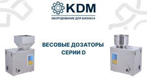 Весовые дозаторы серии D