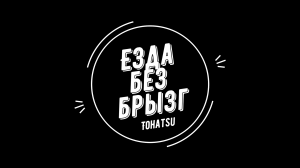 Брызгоотбойник на Tohatsu 9.9-20 л/с., Mercury 9.9-20 л/с., NISSAN Marine 9.9-18 л/с, Suzuki 9.9-15
