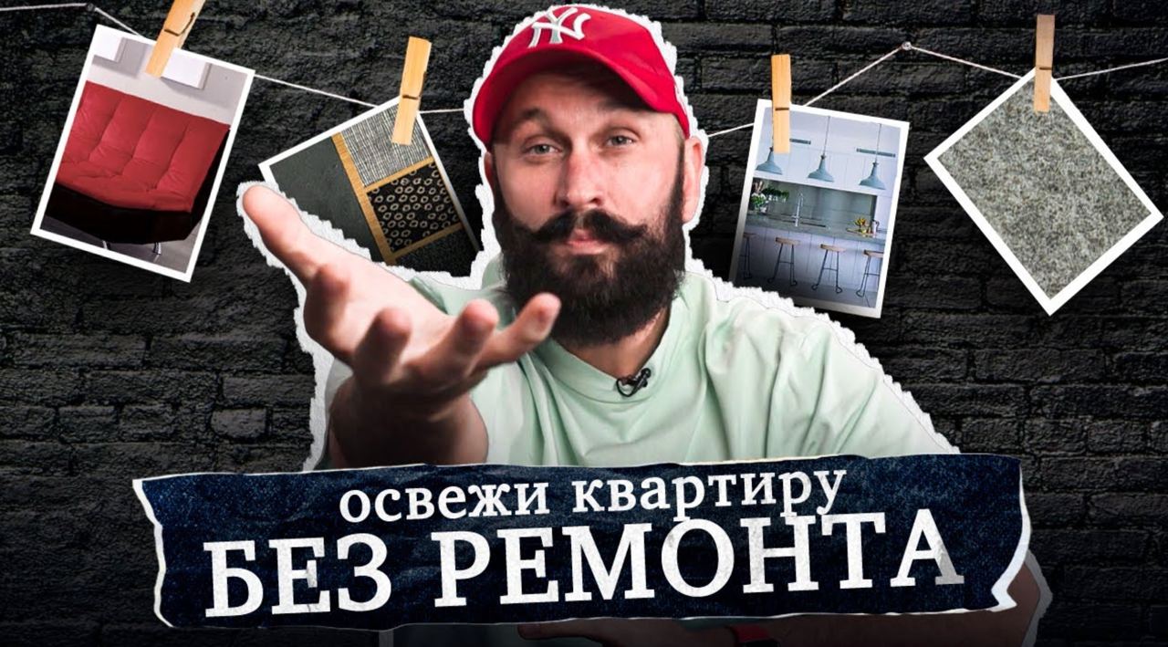 10 шагов | Как освежить свою квартиру БЕЗ РЕМОНТА!