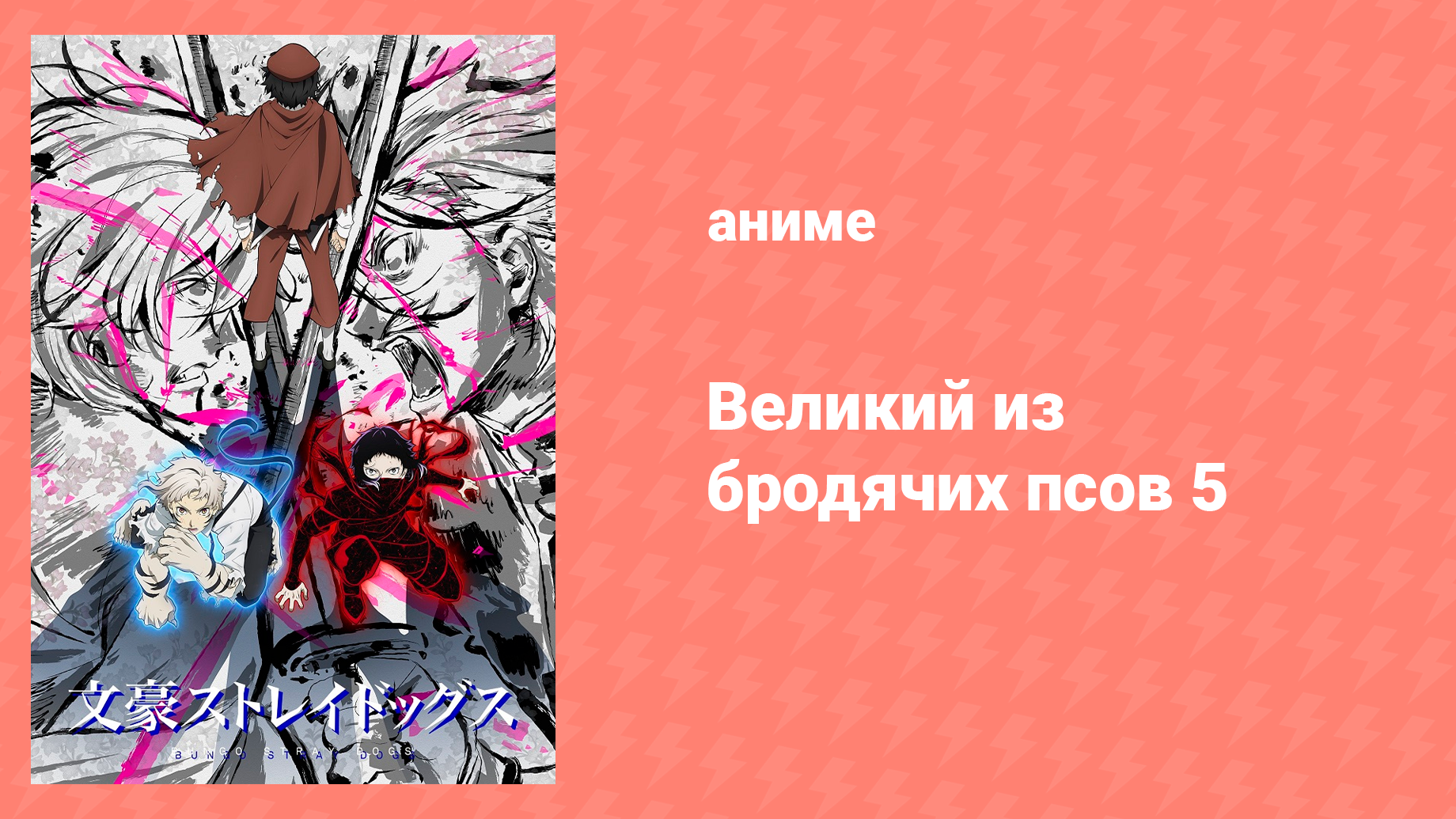 Великий из бродячих псов 5 сезон 2 серия «Ответ на все вопросы» (аниме-сериал, 2023)