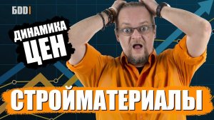 Цены на стройматериалы. Зима 2023-2024. Строительство замораживается?