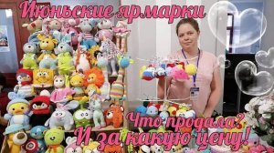 Июньские ярмарки__Что продала_ __И за какую цену! __