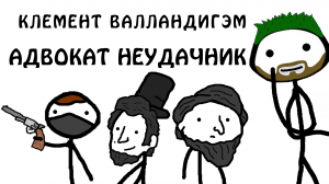 "Клемент Валландигэм - неудачливый адвокат" - Академия Брокколи (Студия Broccoli)