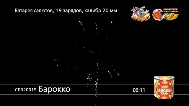 Фейерверк СЛ320019 Барокко (0,75