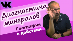 Диагностика минералов.mp4