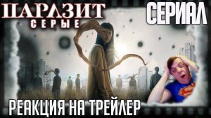 Реакция на трейлер сериала «Паразит: Серые». Об альтушке, втянутой в противостояние людей и монстров