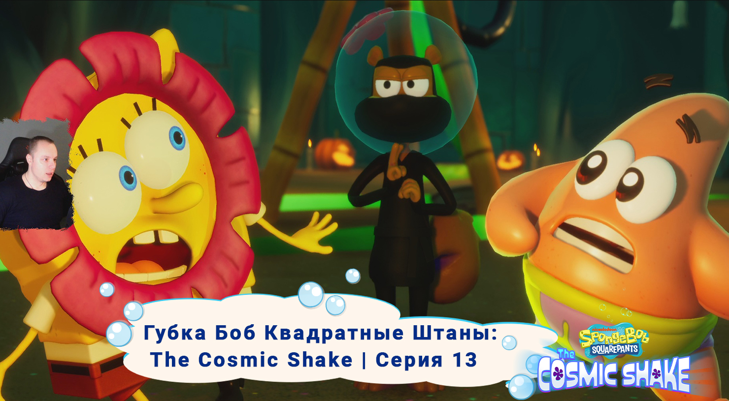 Губка Боб Квадратные Штаны: Космический коктейль ➤Серия 13 ➤ SpongeBob SquarePants: The Cosmic Shake