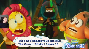 Губка Боб Квадратные Штаны: Космический коктейль ➤Серия 13 ➤ SpongeBob SquarePants: The Cosmic Shake
