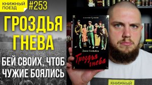 ?? Обзор «Гроздья гнева» Джона Стейнбека || Прочитанное