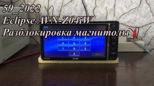 #59_2022 Eclipse AVN-Z04iW разблокировка магнитолы