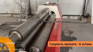 Прокат листового металла на вальцегибе OSTAS 4R OHS