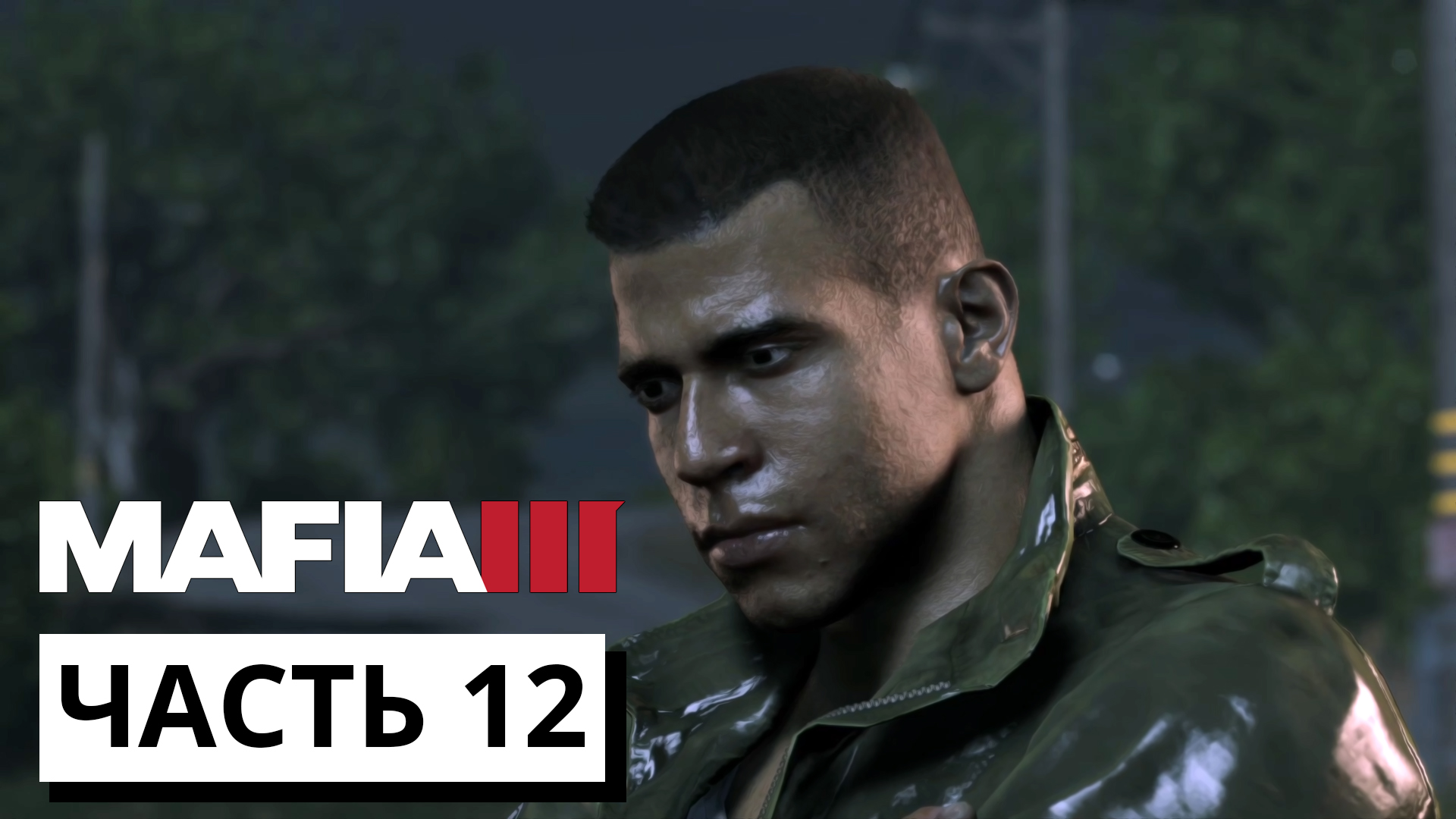 МУСОРНЫЙ БИЗНЕС ► Mafia 3 #12 (без комментариев)