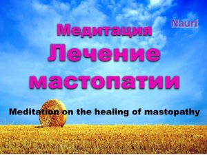 Медитация лечение мастопатии / Meditation on the healing of mastopathy