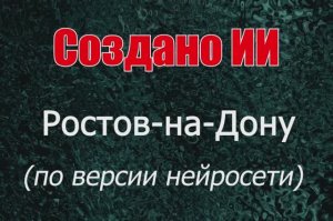 Ростов-на-Дону по версии нейросети
