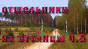 Отшельники - переселенцы из столицы 5 часть
