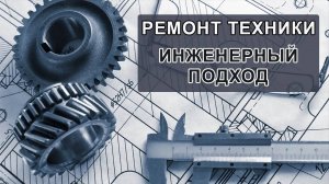 Инженерный подход при ремонте.