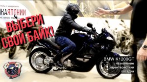 BMW K1200GT - назначение характеристики посадка