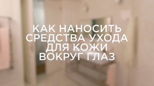 Как наносить средства ухода для кожи вокруг глаз