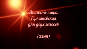 Милость мира Германовская. Н.А. Воронин. Для двух голосов (альт)