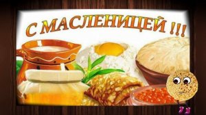 С Масленицей! Самое Красивое Видео Поздравление! #Масленица#Поздравление с Масленицей!