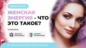 Что такое женская энергия? Что делать если я ее не чувствую?