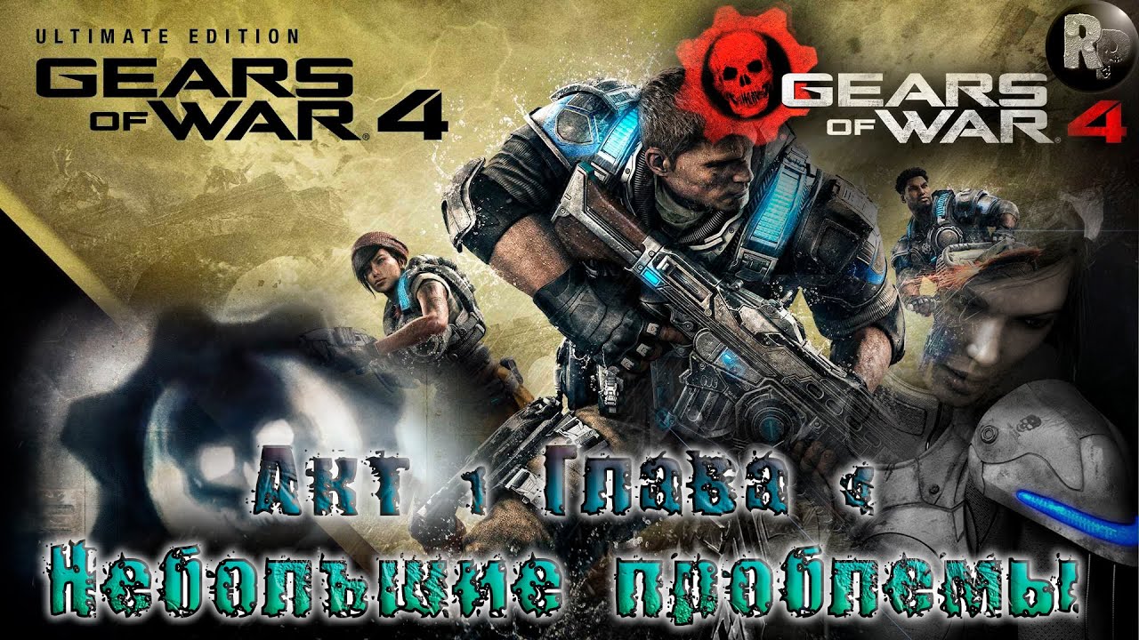 GEARS of WAR 4 #5_ Небольшие проблемы (Акт 1. Глава 4) ?Прохождение на русском? #RitorPlay