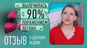 Вылечилась при 90% поражении легких. Отзыв о лечебном комплексе доктора Ведова