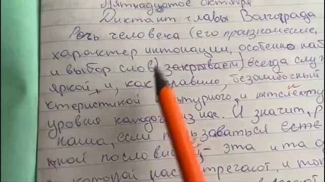 ?Проверяю диктант. 11 класс.