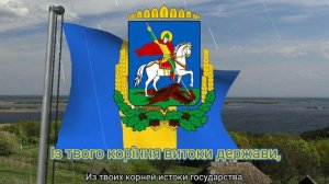 Неофициальный гимн Киевской области - “Київщина рідна - серце України”