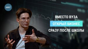 Бизнес после школы. Где взять деньги молодым предпринимателям? - интервью с Альбертом Зяббаровым