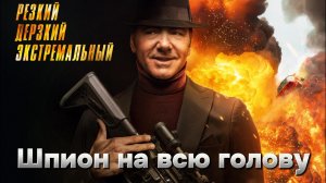 Шпион на всю голову [трейлер] премьера  09 мая 2024г