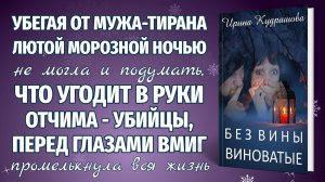 БЕЗ ВИНЫ ВИНОВАТЫЕ. Новая повесть. Ирина Кудряшова