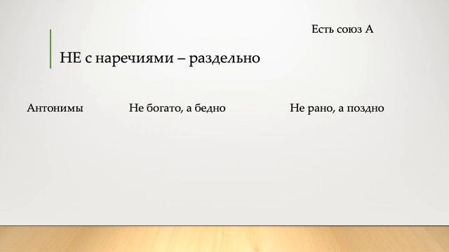 Правописание НЕ с причастиями, наречиями, местоимениями