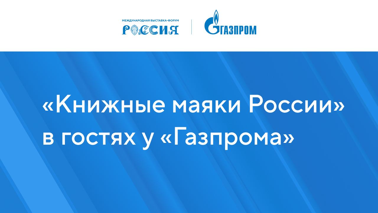 "Книжные маяки России" в гостях у "Газпрома"