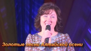 Золотые песни Алтайской осени