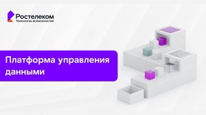 Платформа управления данными