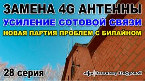 Замена 4G антенны, усиление сотовой связи и снова проблемы с Билайном | Владимир Цифровой | 28 серия
