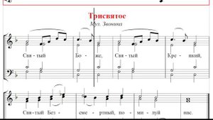 🎼 Трисвятое. Муз. Звоника (альт)