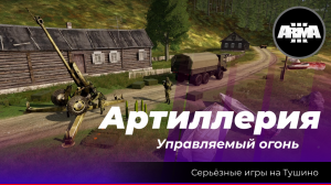 Arma 3 : «Артиллерия \ Управляемый огонь»