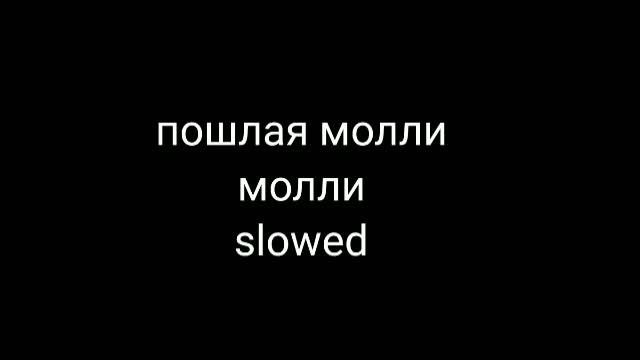 Пошлая молли песни порнохаб